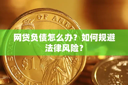 济南网贷负债怎么办？如何规避法律风险？