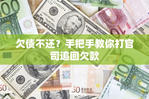 济南欠债不还？手把手教你打官司追回欠款