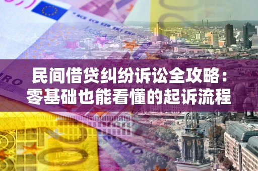 济南民间借贷纠纷诉讼全攻略：零基础也能看懂的起诉流程与证据整理指南