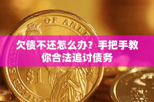 济南欠债不还怎么办？手把手教你合法追讨债务