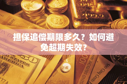 济南担保追偿期限多久？如何避免超期失效？