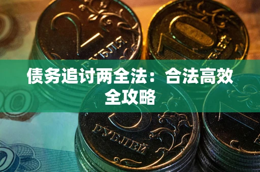 济南债务追讨两全法：合法高效全攻略