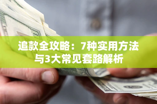 济南追款全攻略：7种实用方法与3大常见套路解析