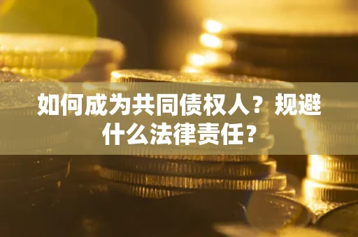 济南如何成为共同债权人？规避什么法律责任？