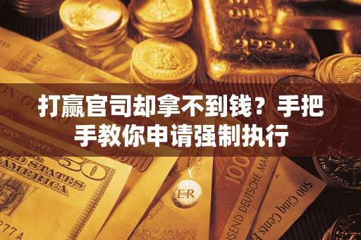 济南打赢官司却拿不到钱？手把手教你申请强制执行