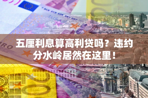 济南五厘利息算高利贷吗？违约分水岭居然在这里！