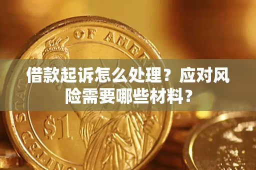 济南借款起诉怎么处理？应对风险需要哪些材料？