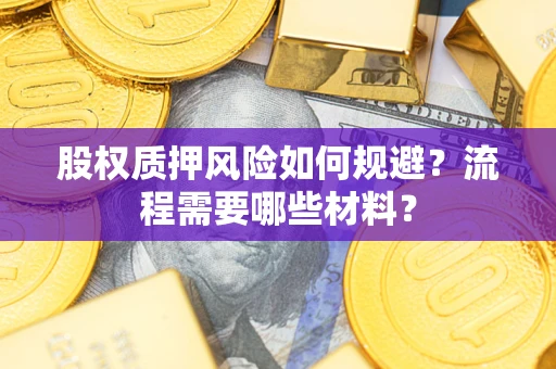 济南股权质押风险如何规避？流程需要哪些材料？
