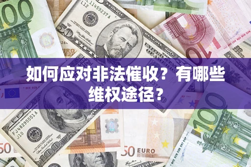 济南如何应对非法催收？有哪些维权途径？