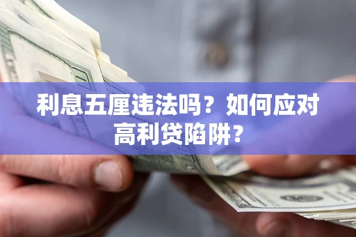 济南利息五厘违法吗？如何应对高利贷陷阱？