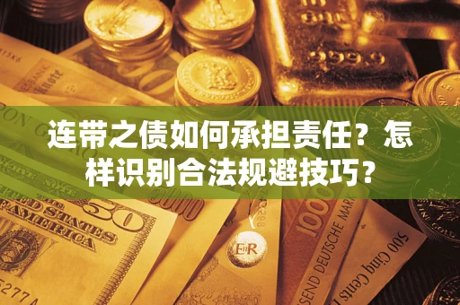 济南连带之债如何承担责任？怎样识别合法规避技巧？