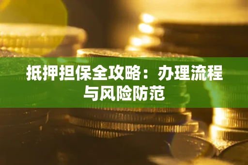 济南抵押担保全攻略：办理流程与风险防范