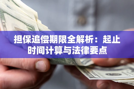 济南担保追偿期限全解析：起止时间计算与法律要点