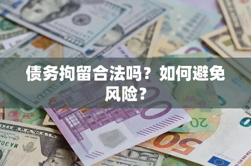 济南债务拘留合法吗？如何避免风险？