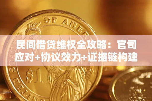 济南民间借贷维权全攻略：官司应对+协议效力+证据链构建指南