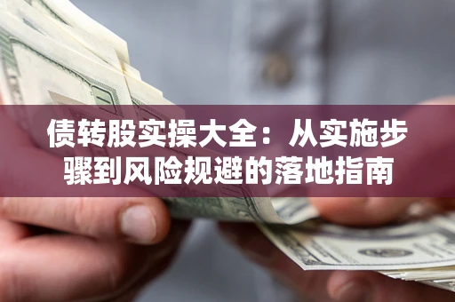 济南债转股实操大全：从实施步骤到风险规避的落地指南