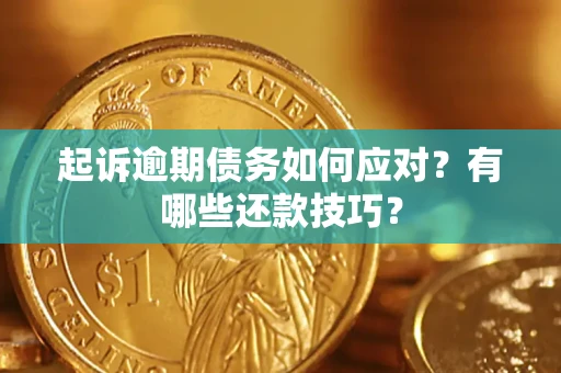 济南起诉逾期债务如何应对？有哪些还款技巧？