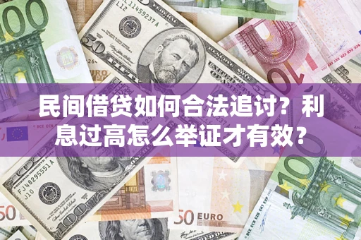 济南民间借贷如何合法追讨？利息过高怎么举证才有效？