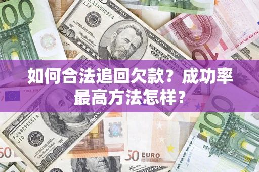 济南如何合法追回欠款？成功率最高方法怎样？