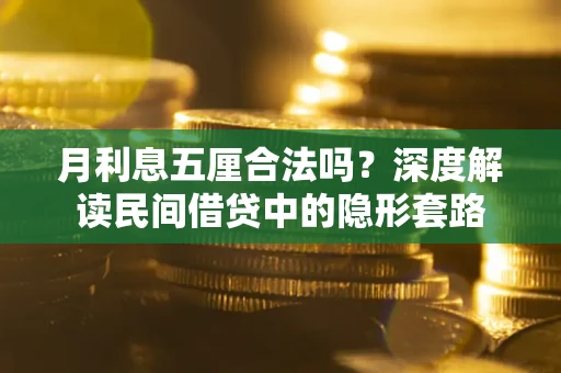 济南月利息五厘合法吗？深度解读民间借贷中的隐形套路