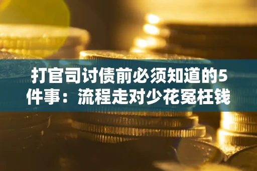 济南打官司讨债前必须知道的5件事：流程走对少花冤枉钱