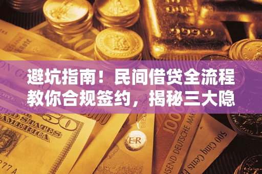 济南避坑指南！民间借贷全流程教你合规签约，揭秘三大隐形陷阱