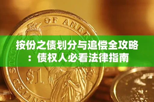 济南按份之债划分与追偿全攻略：债权人必看法律指南