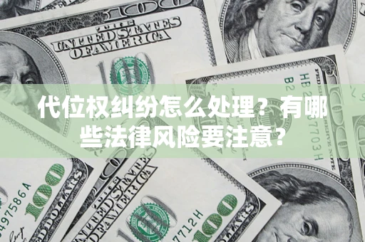 济南代位权纠纷怎么处理？有哪些法律风险要注意？