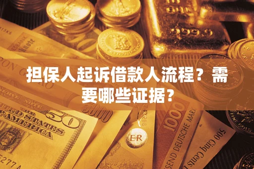 济南担保人起诉借款人流程？需要哪些证据？