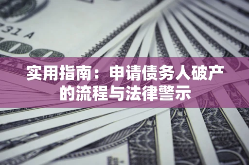 济南实用指南：申请债务人破产的流程与法律警示