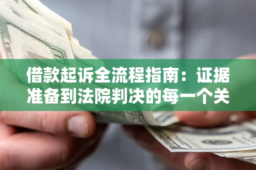 济南借款起诉全流程指南：证据准备到法院判决的每一个关键步骤