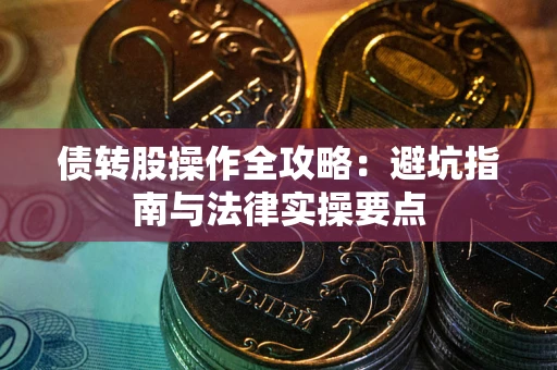 济南债转股操作全攻略：避坑指南与法律实操要点