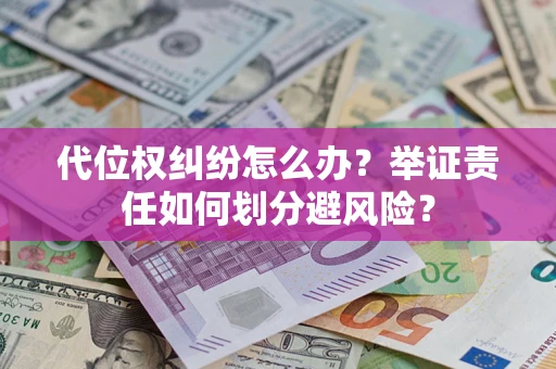 济南代位权纠纷怎么办？举证责任如何划分避风险？