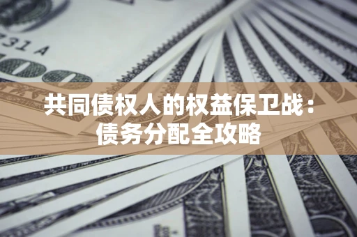 济南共同债权人的权益保卫战：债务分配全攻略