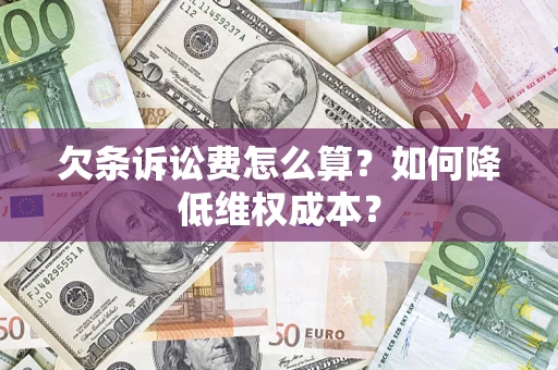 济南欠条诉讼费怎么算？如何降低维权成本？