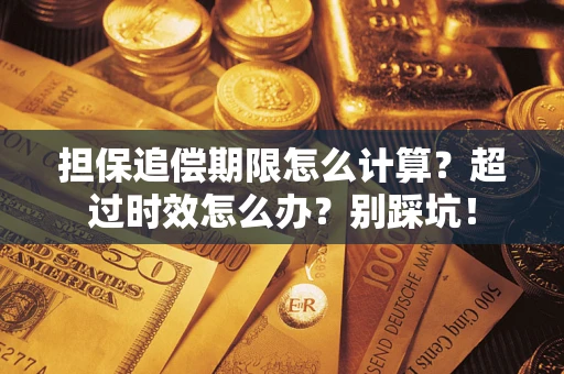 济南担保追偿期限怎么计算？超过时效怎么办？别踩坑！