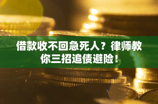 济南借款收不回急死人？律师教你三招追债避险！
