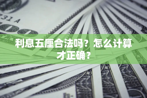 济南利息五厘合法吗？怎么计算才正确？