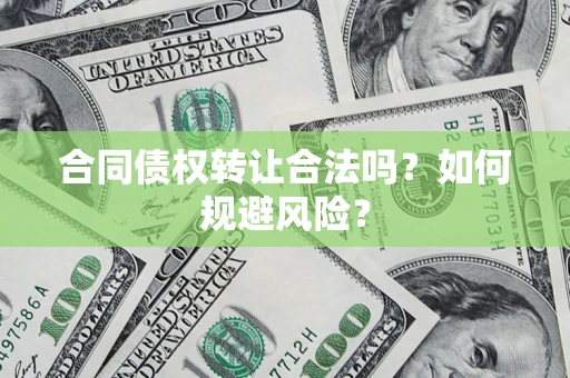 济南合同债权转让合法吗?如何规避风险? 济南合同债权转让合法吗?如何规避风险?