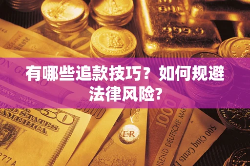 济南有哪些追款技巧？如何规避法律风险?