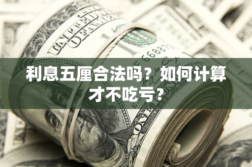济南利息五厘合法吗？如何计算才不吃亏？