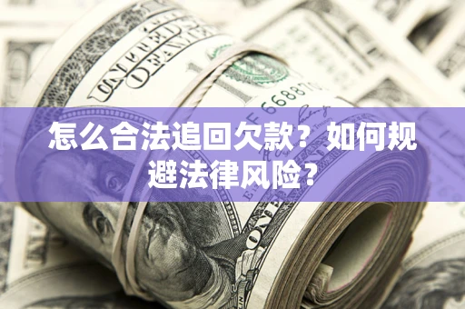济南怎么合法追回欠款？如何规避法律风险？