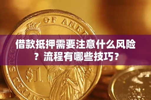 济南借款抵押需要注意什么风险？流程有哪些技巧？