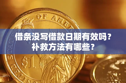 济南借条没写借款日期有效吗？补救方法有哪些？