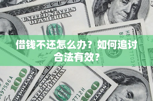 济南借钱不还怎么办？如何追讨合法有效？
