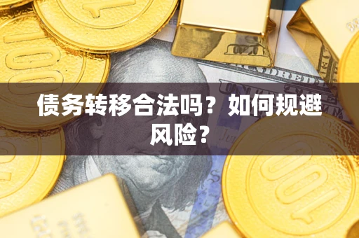 济南债务转移合法吗？如何规避风险？