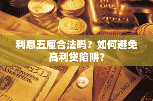 济南利息五厘合法吗？如何避免高利贷陷阱？