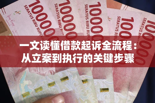 济南一文读懂借款起诉全流程：从立案到执行的关键步骤