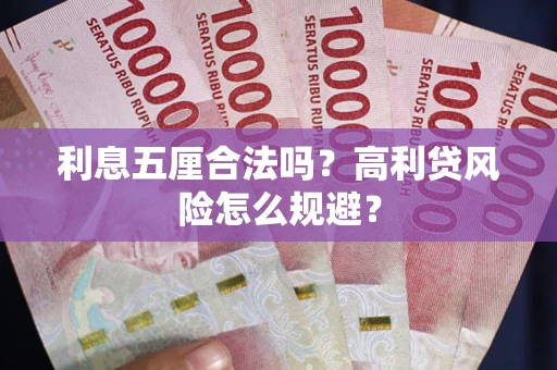 济南利息五厘合法吗？高利贷风险怎么规避？
