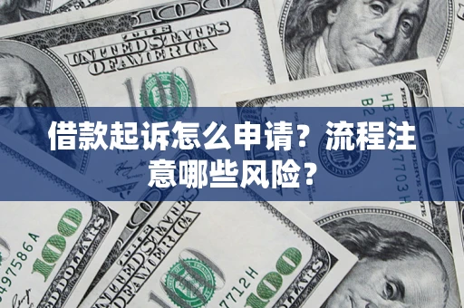 济南借款起诉怎么申请？流程注意哪些风险？